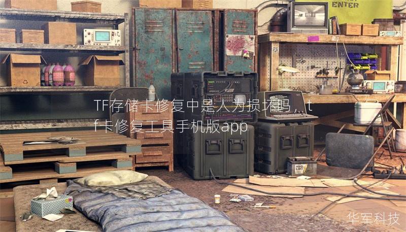 TF存儲卡修復(fù)中是人為損壞嗎，tf卡修復(fù)工具手機版app