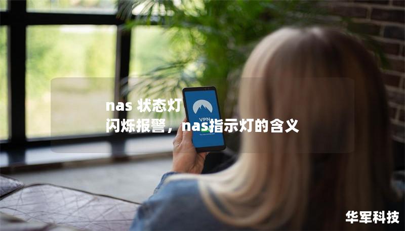 nas 狀態(tài)燈 閃爍報警，nas指示燈的含義