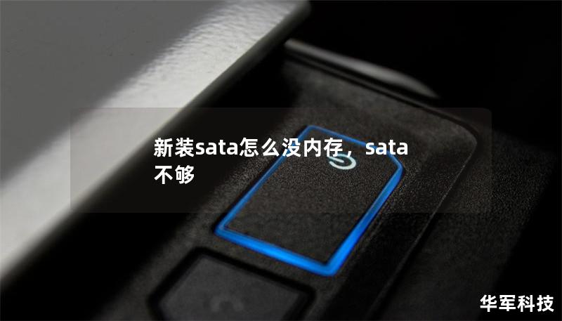新裝sata怎么沒內存，sata 不夠