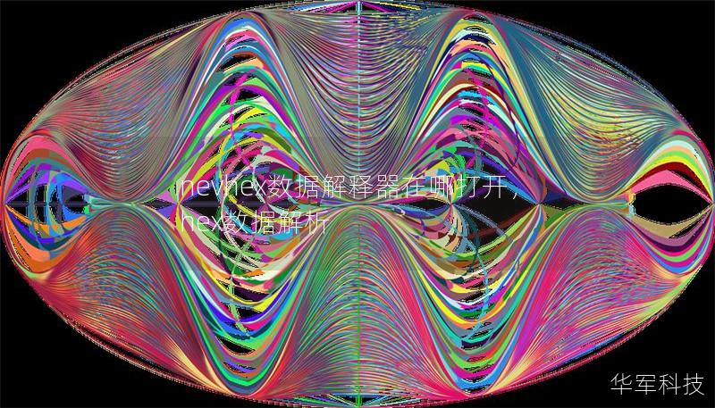nevhex數據解釋器在哪打開，hex數據解析