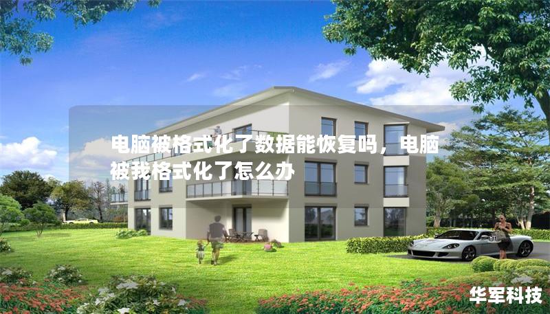 電腦被格式化了數據能恢復嗎，電腦被我格式化了怎么辦