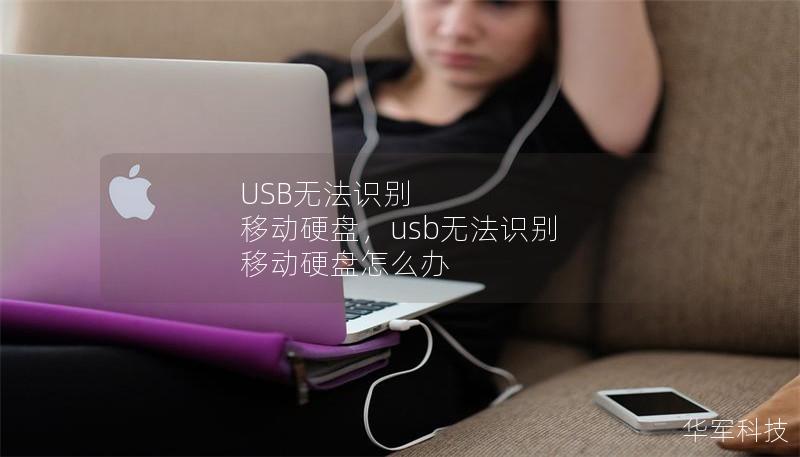 USB無法識別 移動硬盤，usb無法識別 移動硬盤怎么辦