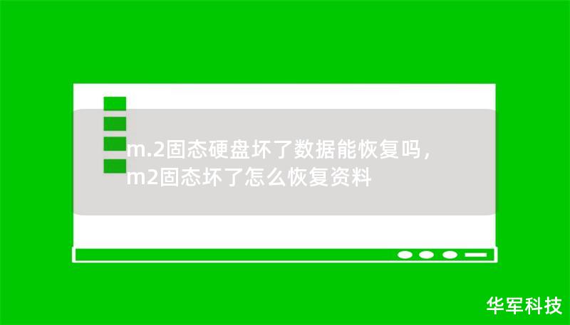 m.2固態硬盤壞了數據能恢復嗎，m2固態壞了怎么恢復資料