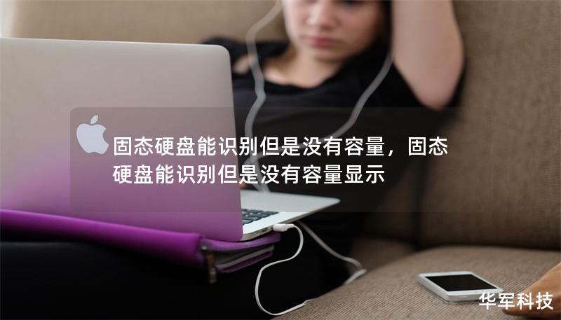 固態(tài)硬盤能識別但是沒有容量，固態(tài)硬盤能識別但是沒有容量顯示