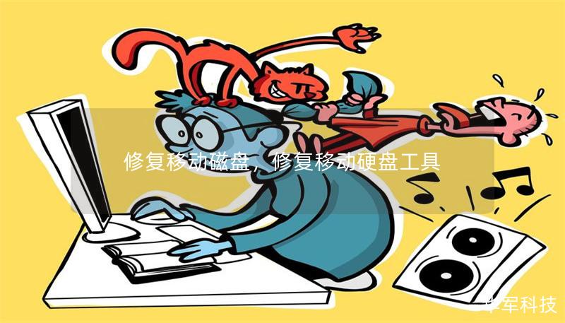 修復移動磁盤，修復移動硬盤工具