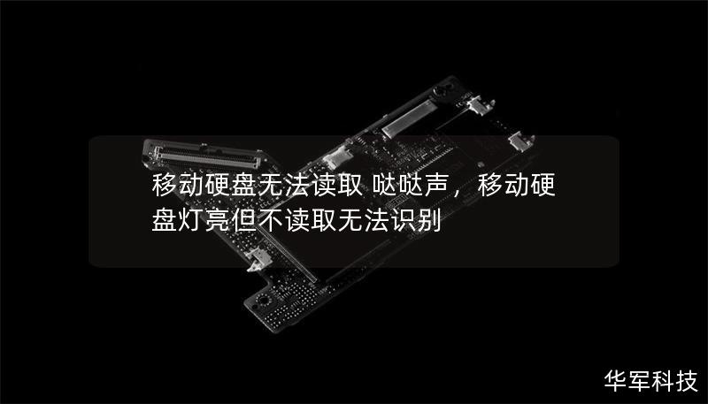 移動硬盤無法讀取 噠噠聲，移動硬盤燈亮但不讀取無法識別