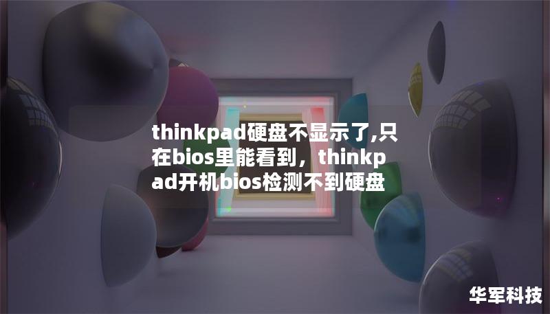 thinkpad硬盤不顯示了,只在bios里能看到，thinkpad開機bios檢測不到硬盤