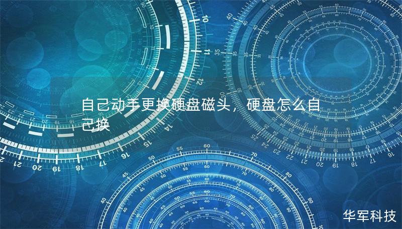 自己動手更換硬盤磁頭，硬盤怎么自己換
