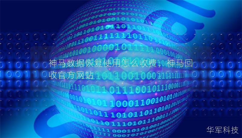 神馬數據恢復使用怎么收費，神馬回收官方網站