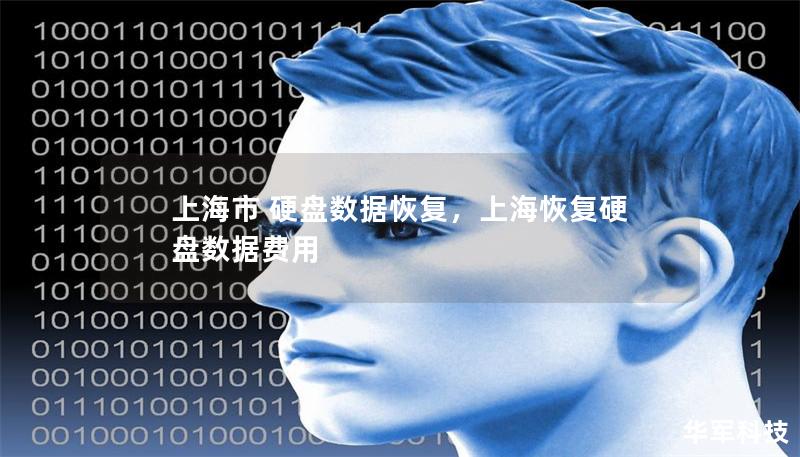 上海市 硬盤數(shù)據(jù)恢復，上海恢復硬盤數(shù)據(jù)費用