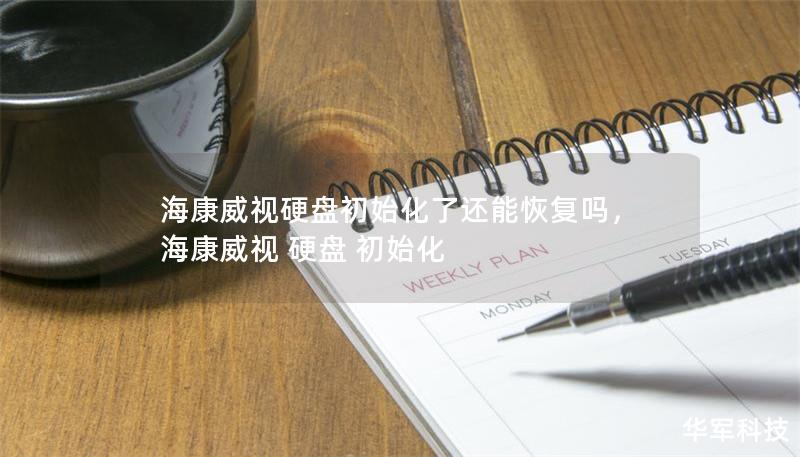 ?？低曈脖P初始化了還能恢復嗎，?？低?硬盤 初始化