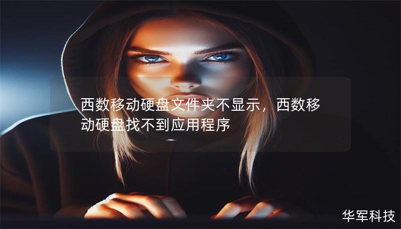 西數(shù)移動硬盤文件夾不顯示，西數(shù)移動硬盤找不到應(yīng)用程序