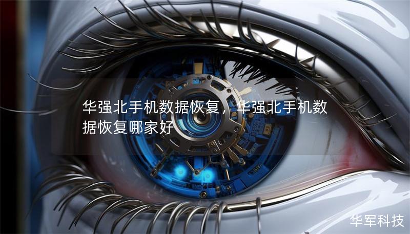 華強北手機數(shù)據(jù)恢復(fù)，華強北手機數(shù)據(jù)恢復(fù)哪家好