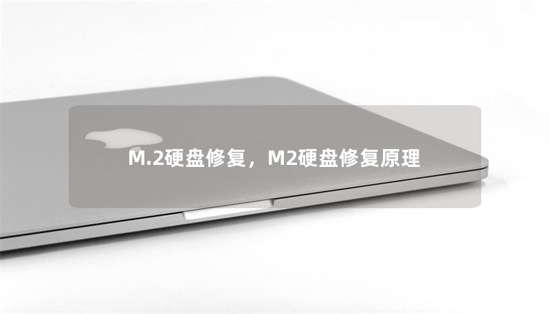 M.2硬盤修復，M2硬盤修復原理