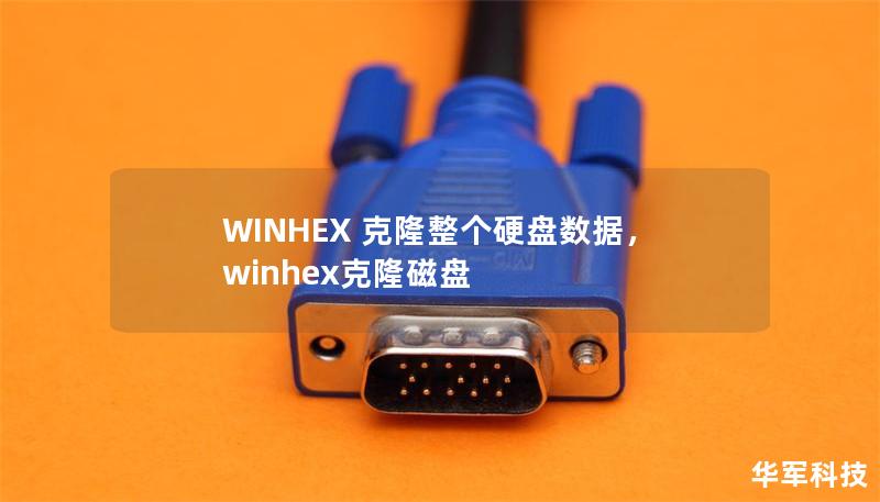WINHEX 克隆整個硬盤數據，winhex克隆磁盤