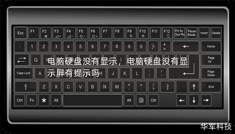 電腦硬盤(pán)沒(méi)有顯示，電腦硬盤(pán)沒(méi)有顯示屏有提示嗎