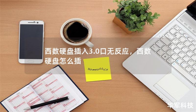 西數(shù)硬盤插入3.0口無反應(yīng)，西數(shù)硬盤怎么插