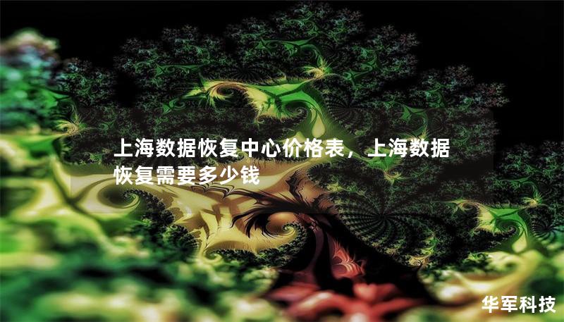 上海數據恢復中心價格表，上海數據恢復需要多少錢