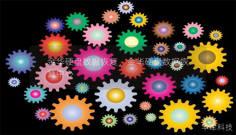 金華硬盤數據恢復，金華硬盤數據恢復中心