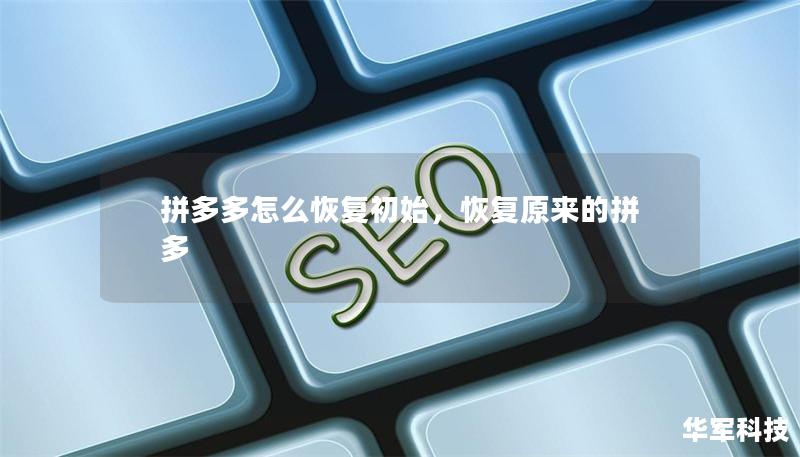 拼多多怎么恢復初始，恢復原來的拼多