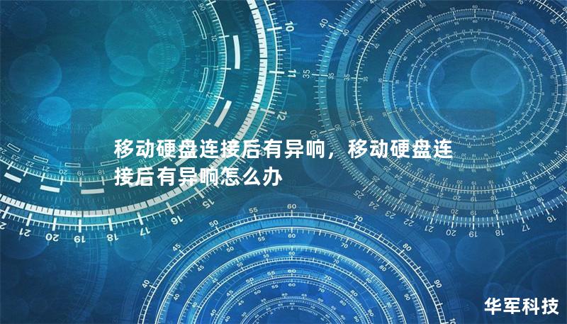 移動硬盤連接后有異響，移動硬盤連接后有異響怎么辦