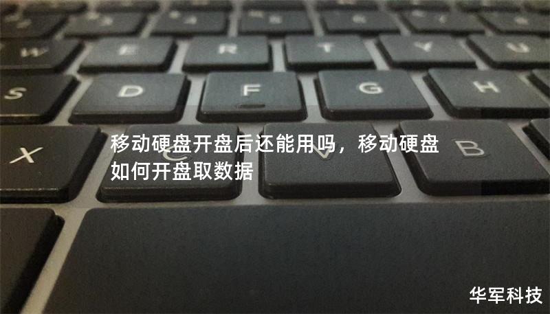 移動硬盤開盤后還能用嗎，移動硬盤如何開盤取數據