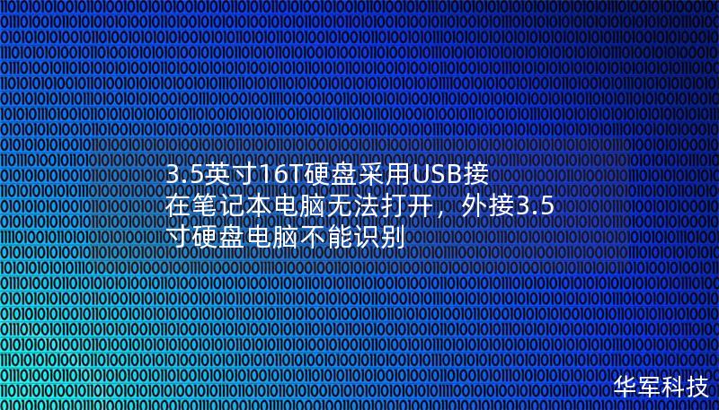 3.5英寸16T硬盤采用USB接在筆記本電腦無(wú)法打開，外接3.5寸硬盤電腦不能識(shí)別
