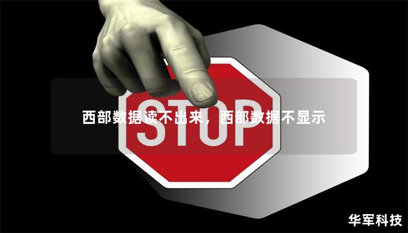 西部數(shù)據(jù)讀不出來，西部數(shù)據(jù)不顯示