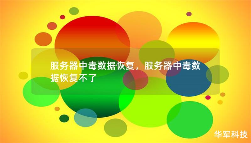 服務(wù)器中毒數(shù)據(jù)恢復(fù)，服務(wù)器中毒數(shù)據(jù)恢復(fù)不了