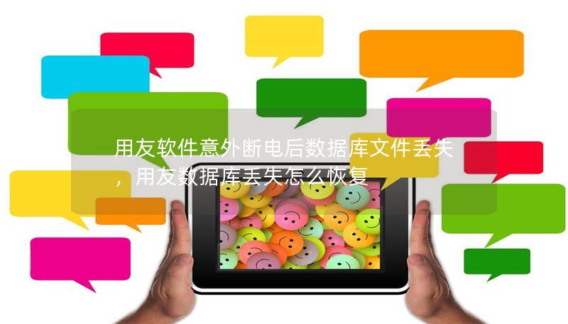用友軟件意外斷電后數(shù)據(jù)庫文件丟失，用友數(shù)據(jù)庫丟失怎么恢復(fù)