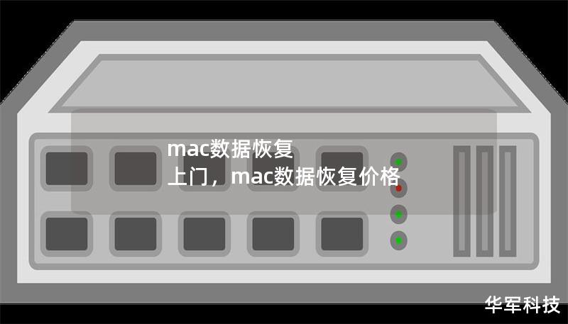 mac數(shù)據(jù)恢復(fù) 上門，mac數(shù)據(jù)恢復(fù)價格