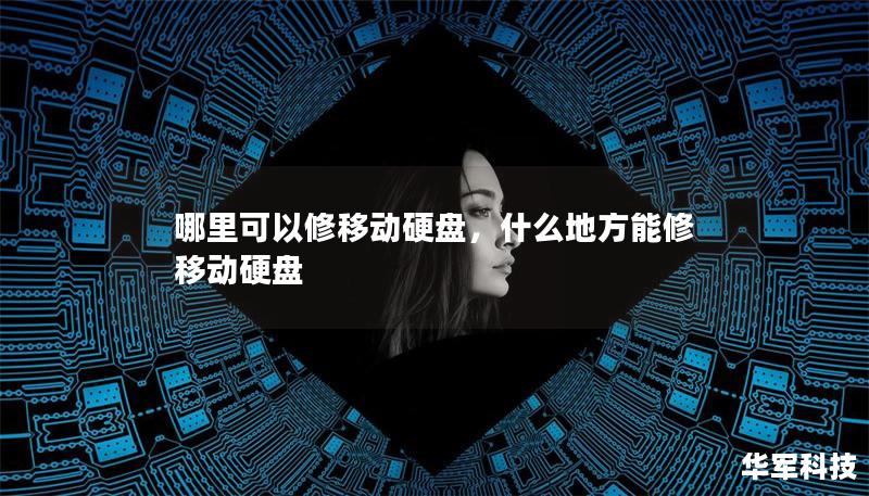 哪里可以修移動硬盤，什么地方能修移動硬盤