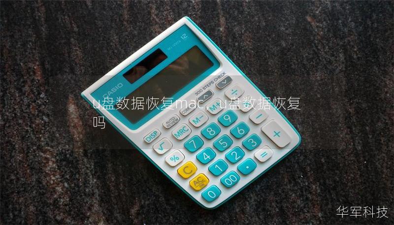 u盤數據恢復mac，u盤數據恢復嗎