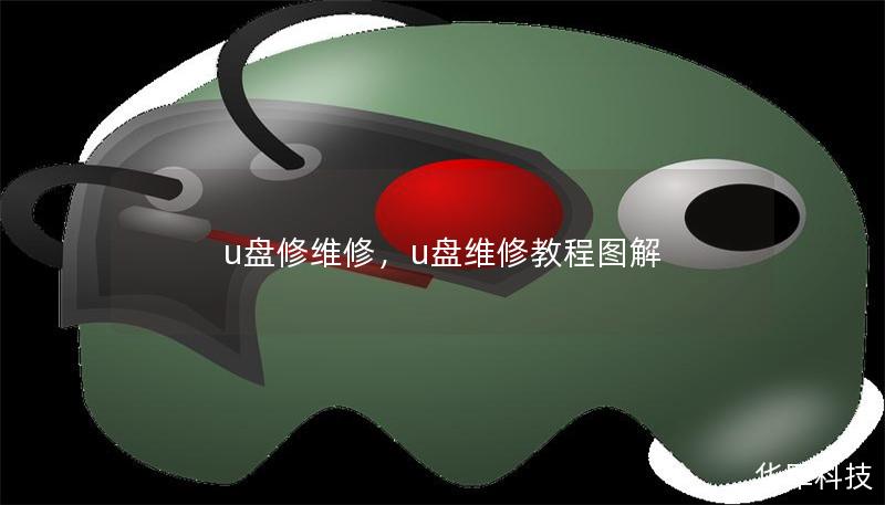 u盤修維修，u盤維修教程圖解