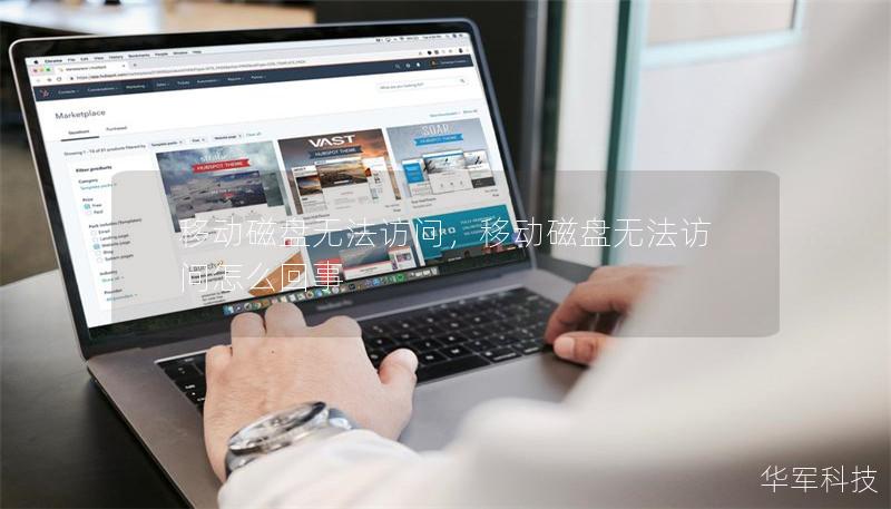 移動磁盤無法訪問，移動磁盤無法訪問怎么回事