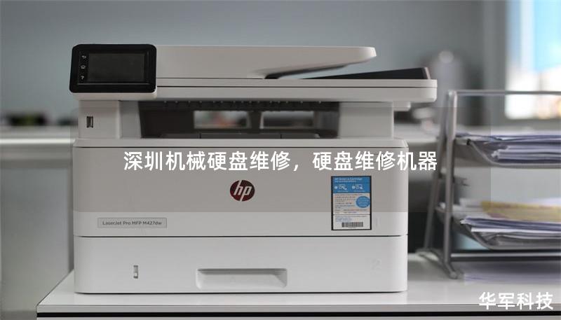 深圳機械硬盤維修，硬盤維修機器