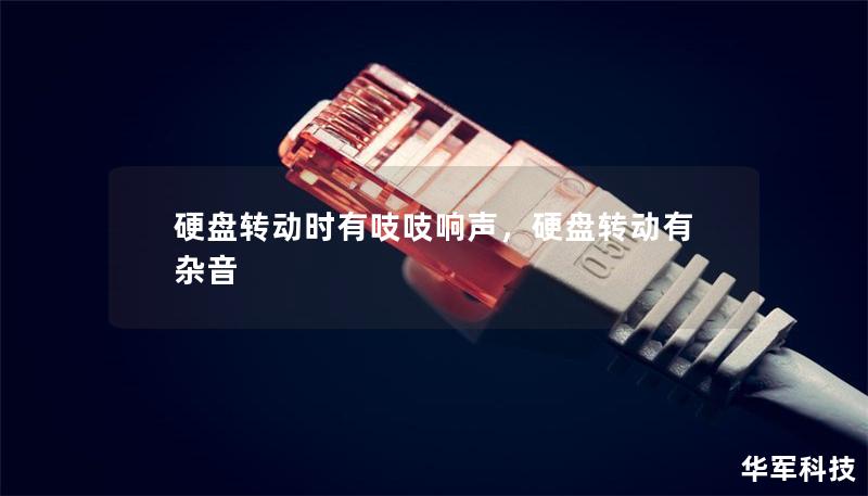 硬盤(pán)轉(zhuǎn)動(dòng)時(shí)有吱吱響聲，硬盤(pán)轉(zhuǎn)動(dòng)有雜音