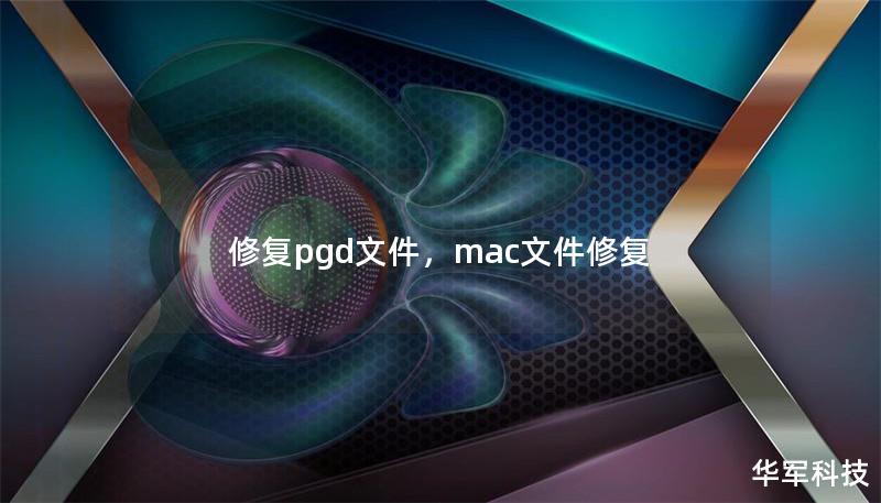 修復(fù)pgd文件，mac文件修復(fù)