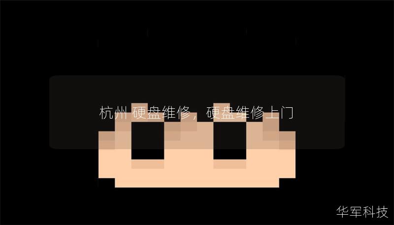 杭州 硬盤維修，硬盤維修上門