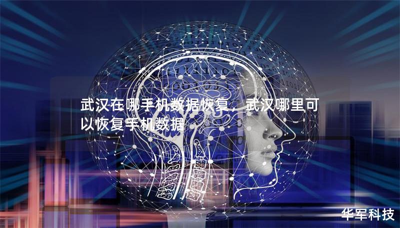 武漢在哪手機(jī)數(shù)據(jù)恢復(fù)，武漢哪里可以恢復(fù)手機(jī)數(shù)據(jù)