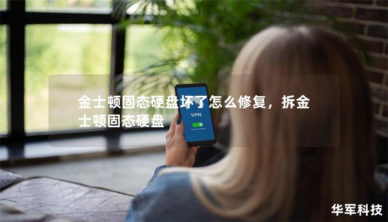 金士頓固態(tài)硬盤壞了怎么修復(fù)，拆金士頓固態(tài)硬盤
