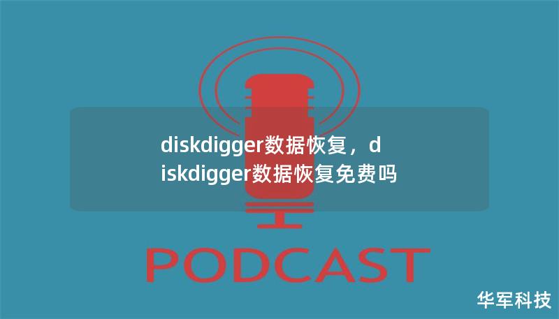diskdigger數(shù)據(jù)恢復(fù)，diskdigger數(shù)據(jù)恢復(fù)免費(fèi)嗎