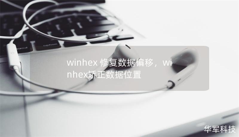 winhex 修復數(shù)據(jù)偏移，winhex矯正數(shù)據(jù)位置