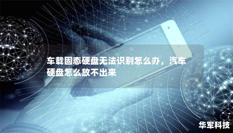 車載固態(tài)硬盤無法識別怎么辦，汽車硬盤怎么放不出來