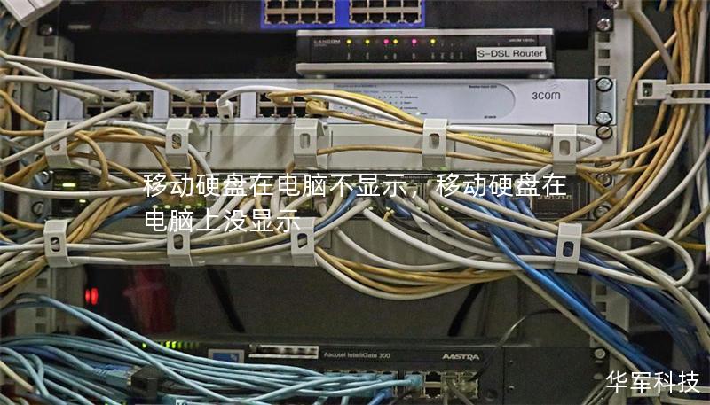 移動硬盤在電腦不顯示，移動硬盤在電腦上沒顯示