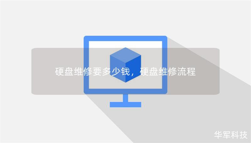 硬盤維修要多少錢，硬盤維修流程