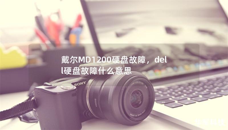 戴爾MD1200硬盤故障，dell硬盤故障什么意思