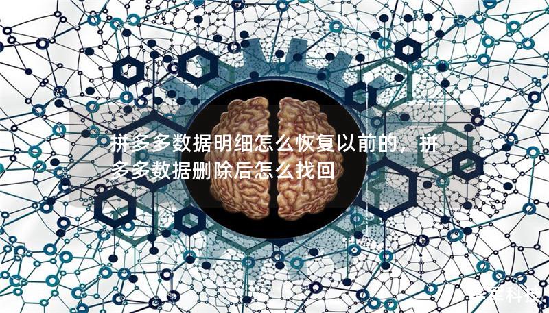 拼多多數(shù)據(jù)明細(xì)怎么恢復(fù)以前的，拼多多數(shù)據(jù)刪除后怎么找回