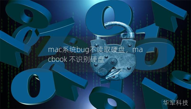 mac系統(tǒng)bug不讀取硬盤，macbook 不識別硬盤