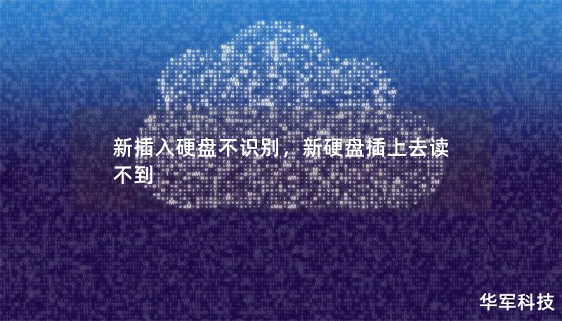 新插入硬盤不識別，新硬盤插上去讀不到